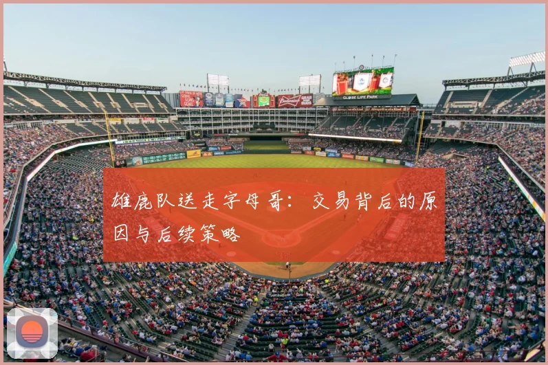 雄鹿队送走字母哥:交易背后的原因与后续策略
