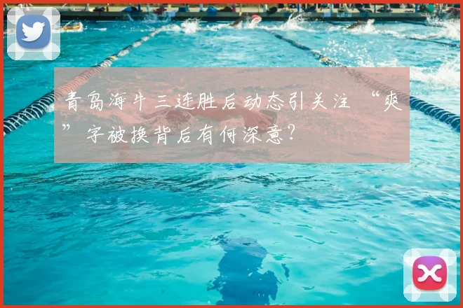 青岛海牛三连胜后动态引关注 “爽”字被换背后有何深意？