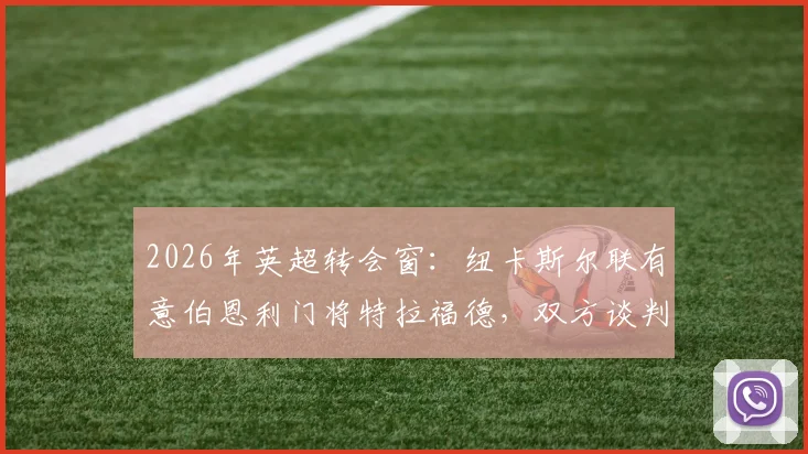 2026年英超转会窗:纽卡斯尔联有意伯恩利门将特拉福德,双方谈判尚未正式开启